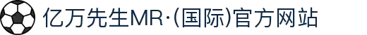 亿万先生MR·(国际)官方网站